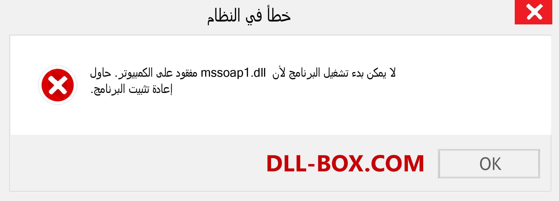 ملف mssoap1.dll مفقود ؟. التنزيل لنظام التشغيل Windows 7 و 8 و 10 - إصلاح خطأ mssoap1 dll المفقود على Windows والصور والصور