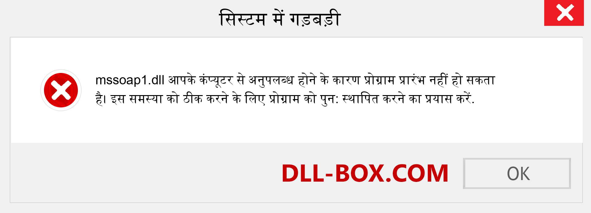 mssoap1.dll फ़ाइल गुम है?. विंडोज 7, 8, 10 के लिए डाउनलोड करें - विंडोज, फोटो, इमेज पर mssoap1 dll मिसिंग एरर को ठीक करें