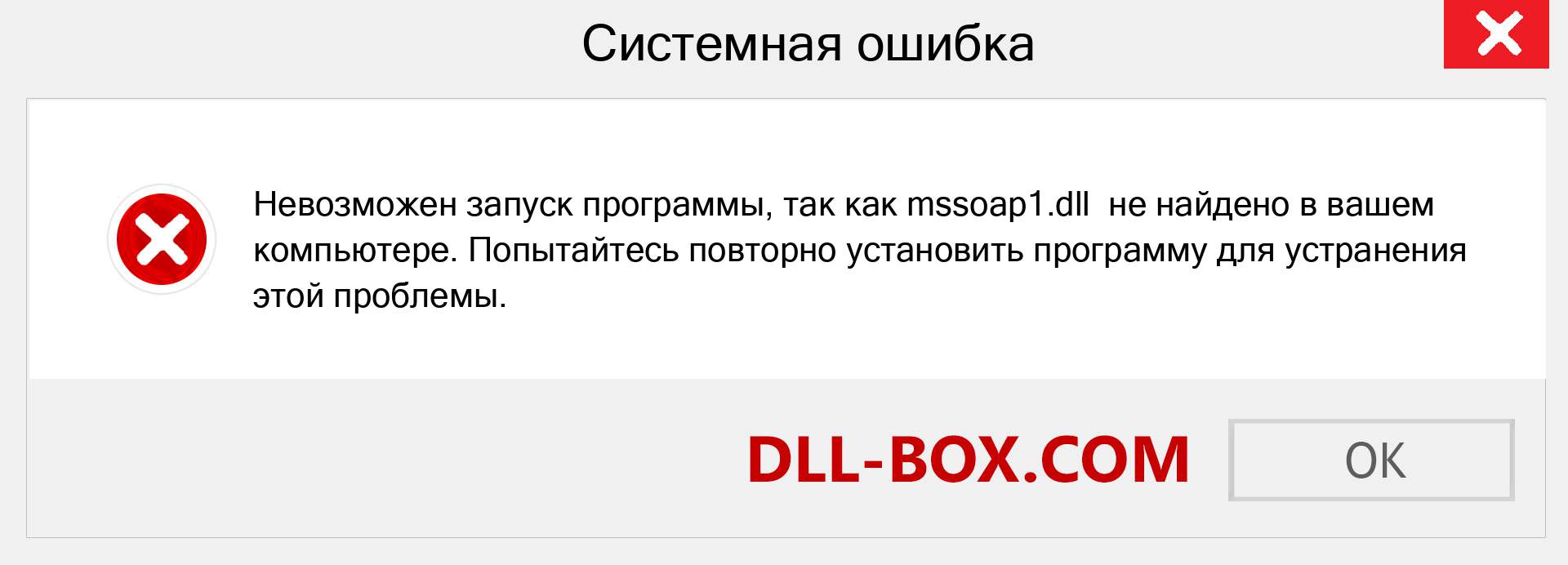 Файл mssoap1.dll отсутствует ?. Скачать для Windows 7, 8, 10 - Исправить mssoap1 dll Missing Error в Windows, фотографии, изображения