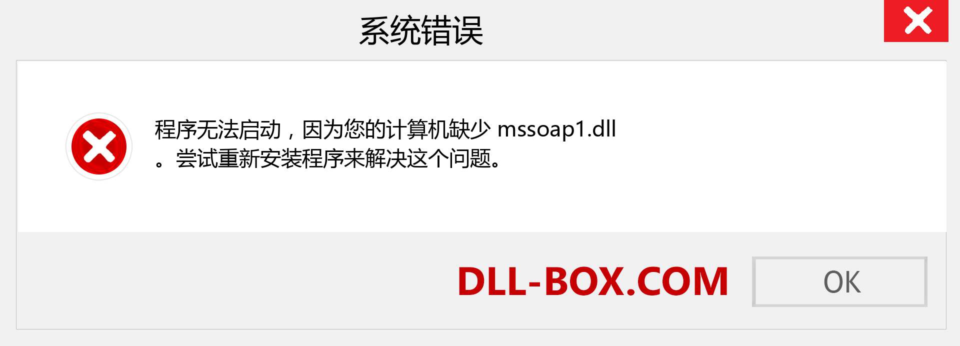 mssoap1.dll 文件丢失？。 适用于 Windows 7、8、10 的下载 - 修复 Windows、照片、图像上的 mssoap1 dll 丢失错误